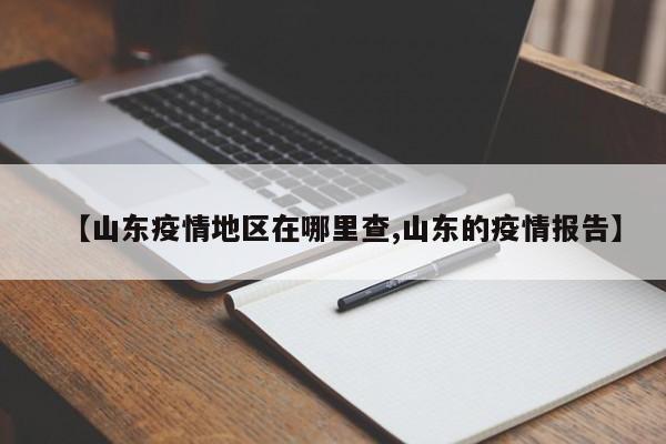 【山东疫情地区在哪里查,山东的疫情报告】