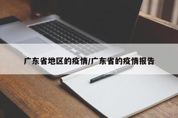广东省地区的疫情/广东省的疫情报告