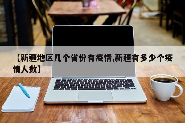 【新疆地区几个省份有疫情,新疆有多少个疫情人数】
