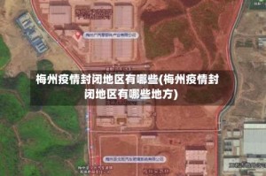梅州疫情封闭地区有哪些(梅州疫情封闭地区有哪些地方)