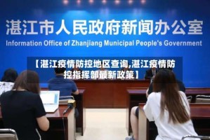 【湛江疫情防控地区查询,湛江疫情防控指挥部最新政策】