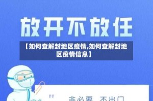 【如何查解封地区疫情,如何查解封地区疫情信息】