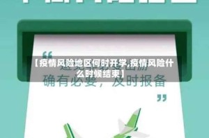 【疫情风险地区何时开学,疫情风险什么时候结束】