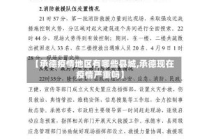 【承德疫情地区有哪些县城,承德现在疫情严重吗】