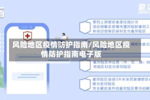 风险地区疫情防护指南/风险地区疫情防护指南电子版