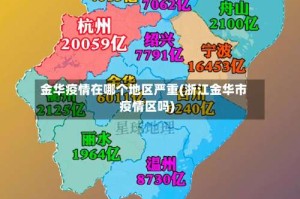 金华疫情在哪个地区严重(浙江金华市疫情区吗)