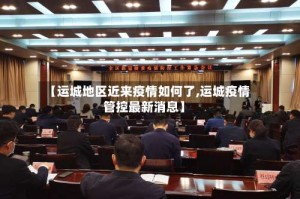 【运城地区近来疫情如何了,运城疫情管控最新消息】