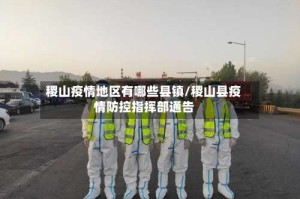 稷山疫情地区有哪些县镇/稷山县疫情防控指挥部通告