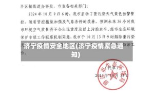 济宁疫情安全地区(济宁疫情紧急通知)