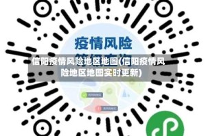 信阳疫情风险地区地图(信阳疫情风险地区地图实时更新)