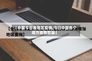 【中国今日各地区疫情,今日中国各个地方疫情数据】