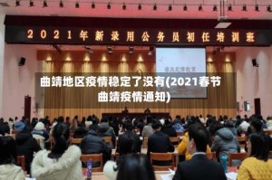 曲靖地区疫情稳定了没有(2021春节曲靖疫情通知)