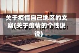 关于疫情自己地区的文案(关于疫情的个性说说)
