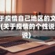 关于疫情自己地区的文案(关于疫情的个性说说)