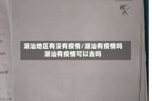潮汕地区有没有疫情/潮汕有疫情吗潮汕有疫情可以去吗