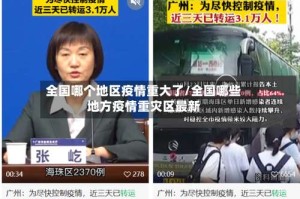 全国哪个地区疫情重大了/全国哪些地方疫情重灾区最新