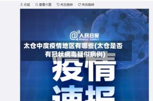 太仓中度疫情地区有哪些(太仓是否有冠状病毒疑似病例)