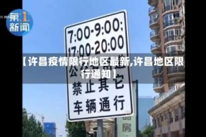 【许昌疫情限行地区最新,许昌地区限行通知】
