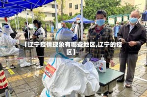 【辽宁疫情现象有哪些地区,辽宁的疫区】