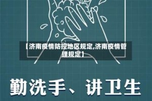 【济南疫情防控地区规定,济南疫情管理规定】