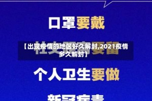 【出现疫情的地区好久解封,2021疫情多久解封】