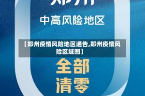 【郑州疫情风险地区通告,郑州疫情风险区域图】