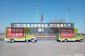 【河口区重点疫情地区,河口区有几个镇】