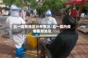 五一疫情地区分布情况/五一国内疫情最新消息