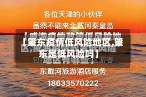 【肇东疫情低风险地区,肇东是低风险吗】