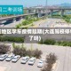 大连地区学车疫情延期(大连驾校停考了吗)