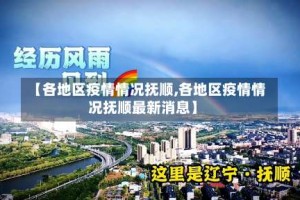 【各地区疫情情况抚顺,各地区疫情情况抚顺最新消息】