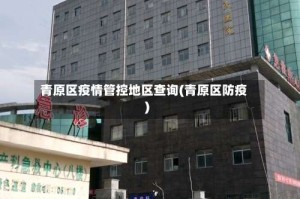 青原区疫情管控地区查询(青原区防疫)