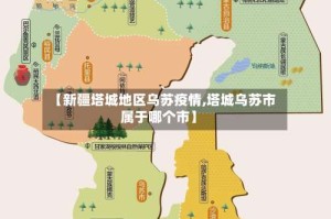 【新疆塔城地区乌苏疫情,塔城乌苏市属于哪个市】