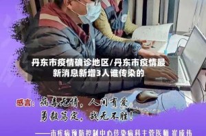 丹东市疫情确诊地区/丹东市疫情最新消息新增3人谁传染的