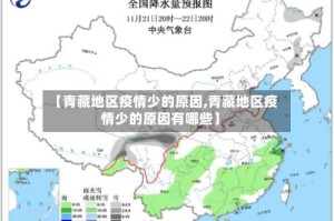 【青藏地区疫情少的原因,青藏地区疫情少的原因有哪些】