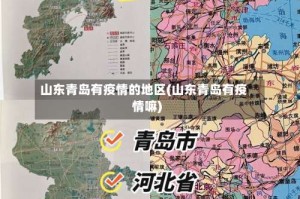 山东青岛有疫情的地区(山东青岛有疫情嘛)