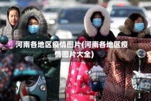 河南各地区疫情图片(河南各地区疫情图片大全)