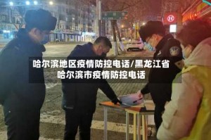 哈尔滨地区疫情防控电话/黑龙江省哈尔滨市疫情防控电话