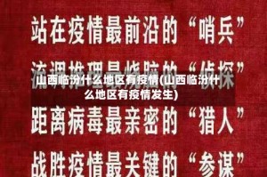 山西临汾什么地区有疫情(山西临汾什么地区有疫情发生)