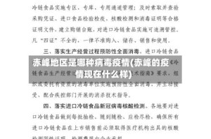 赤峰地区是哪种病毒疫情(赤峰的疫情现在什么样)