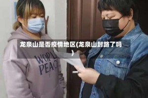 龙泉山是否疫情地区(龙泉山封路了吗)