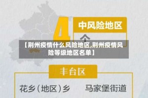 【荆州疫情什么风险地区,荆州疫情风险等级地区名单】