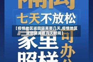 【疫情地区返回隔离要几天,疫情地区返回隔离要几天时间】