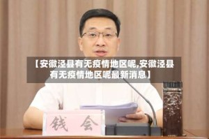 【安徽泾县有无疫情地区呢,安徽泾县有无疫情地区呢最新消息】