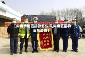 【向疫情地区捐款怎么捐,向疫区捐物资怎么捐】