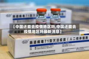 【中国还能去疫情地区吗,中国还能去疫情地区吗最新消息】