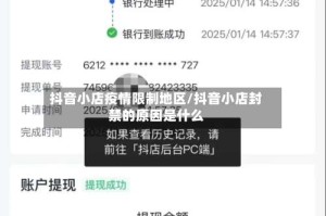 抖音小店疫情限制地区/抖音小店封禁的原因是什么