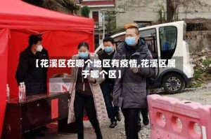 【花溪区在哪个地区有疫情,花溪区属于哪个区】