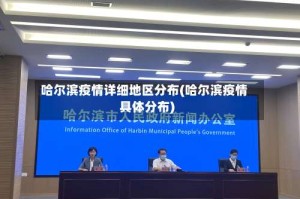 哈尔滨疫情详细地区分布(哈尔滨疫情具体分布)