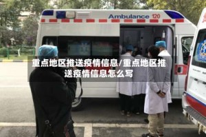 重点地区推送疫情信息/重点地区推送疫情信息怎么写